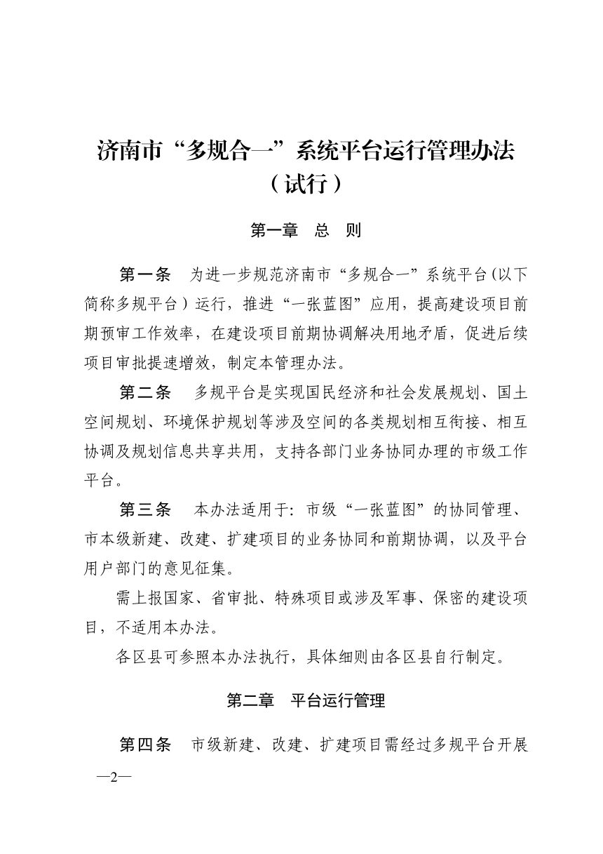 济南市工程建设项目审批制度改革领导小组《“多规合一”系统平台运行管理办法（试行）》济工改字〔2020〕10号第2页
