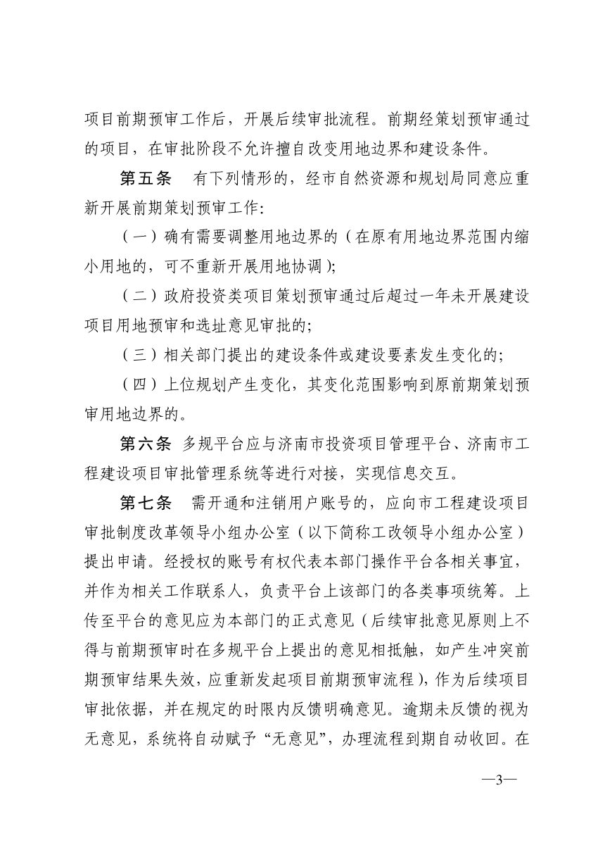 济南市工程建设项目审批制度改革领导小组《“多规合一”系统平台运行管理办法（试行）》济工改字〔2020〕10号第3页