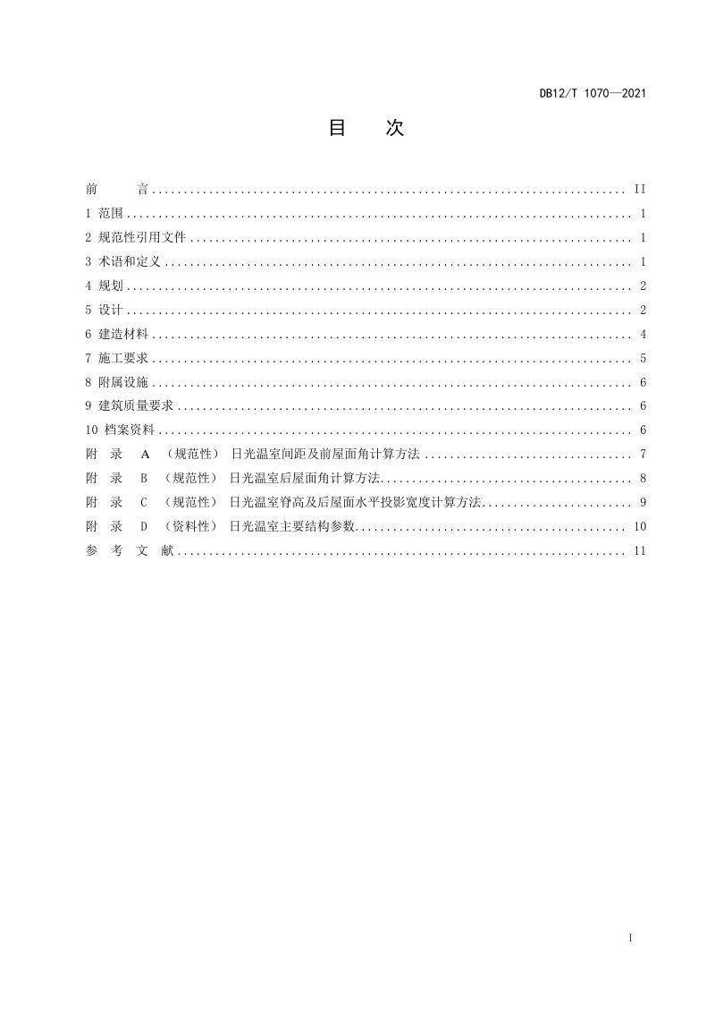 天津市《日光温室设计与建造技术规范》DB12/T 1070-2021第2页