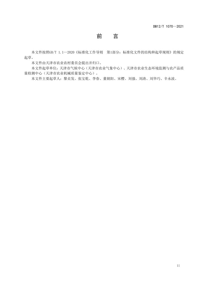 天津市《日光温室设计与建造技术规范》DB12/T 1070-2021第3页