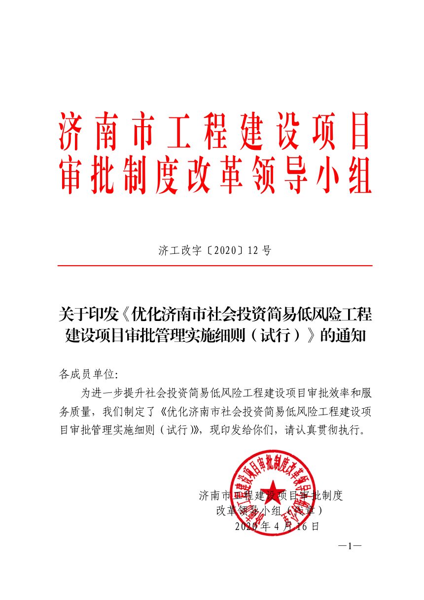 济南市工程建设项目审批制度改革领导小组《优化济南市社会投资简易低风险工程建设项目审批管理实施细则（试行）》济工改字〔2020〕12号第1页