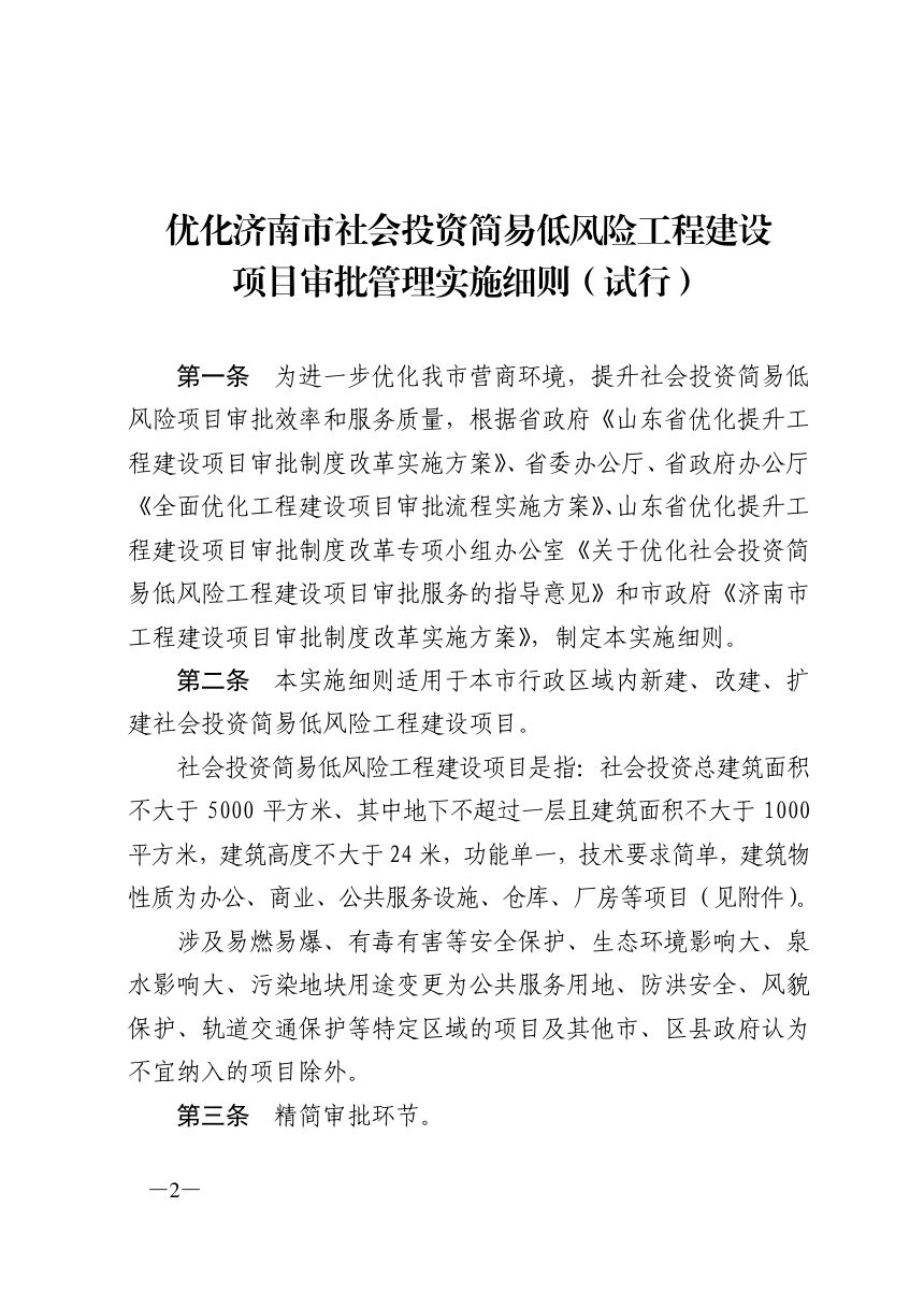 济南市工程建设项目审批制度改革领导小组《优化济南市社会投资简易低风险工程建设项目审批管理实施细则（试行）》济工改字〔2020〕12号第2页