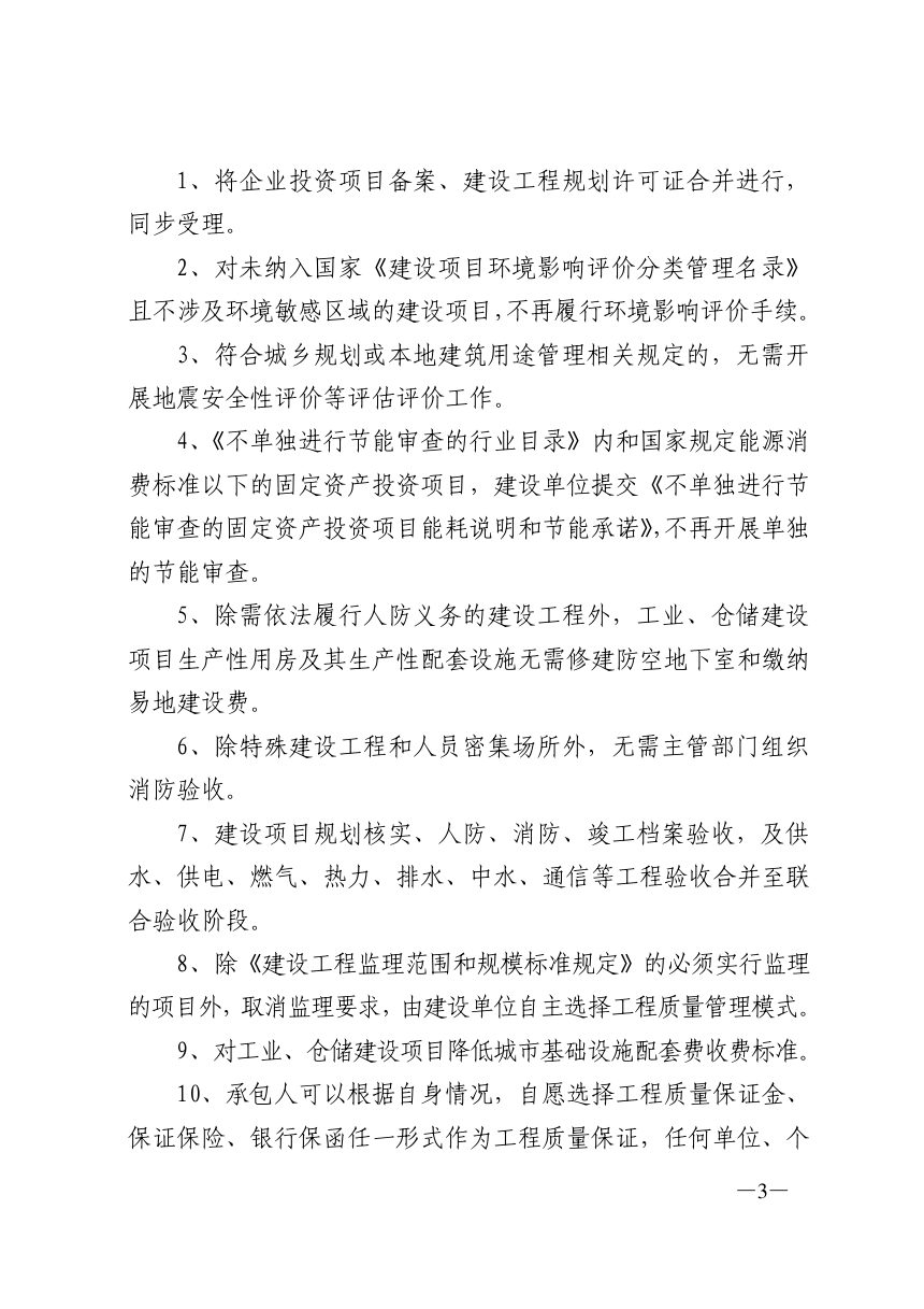 济南市工程建设项目审批制度改革领导小组《优化济南市社会投资简易低风险工程建设项目审批管理实施细则（试行）》济工改字〔2020〕12号第3页