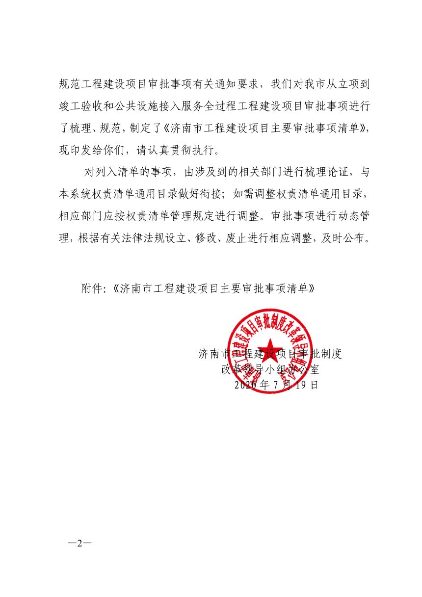 济南市工程建设项目审批制度改革领导小组《工程建设项目主要审批事项清单》济工改字〔2020〕14号第2页