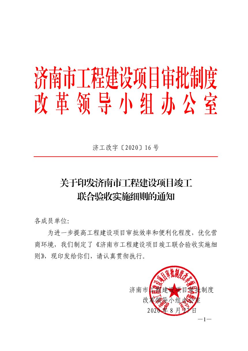 济南市工程建设项目审批制度改革领导小组《工程建设项目竣工联合验收实施细则》济工改字〔2020〕16号第1页