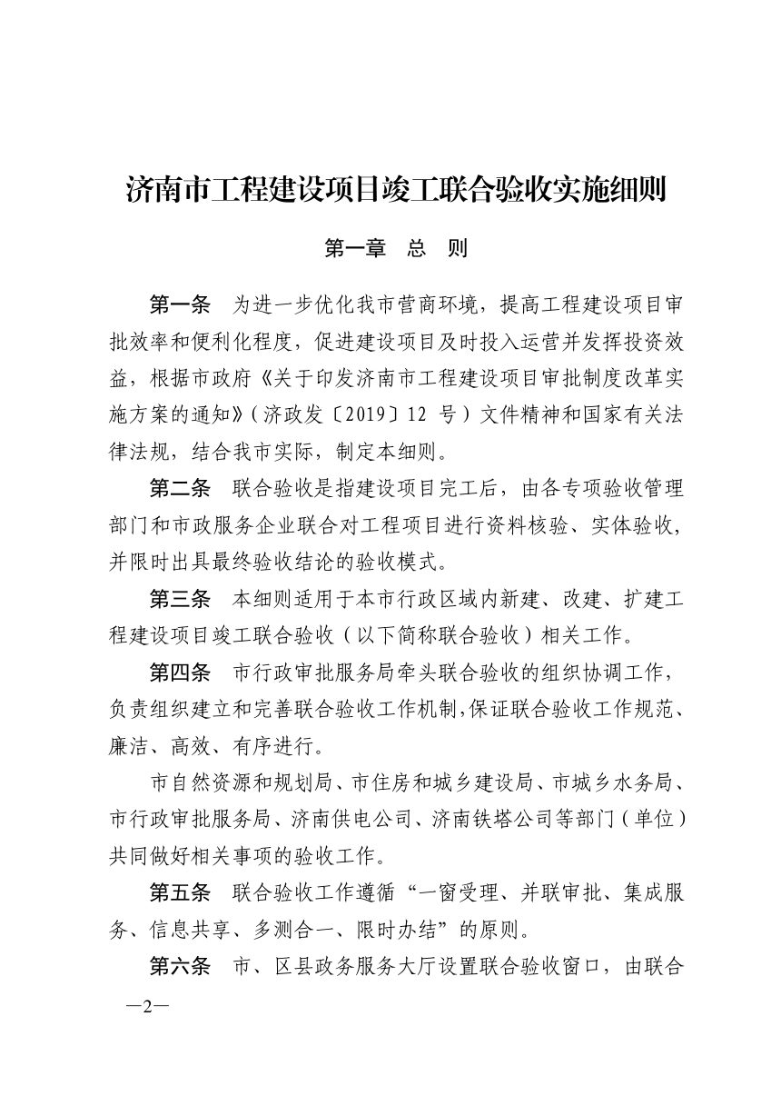 济南市工程建设项目审批制度改革领导小组《工程建设项目竣工联合验收实施细则》济工改字〔2020〕16号第2页