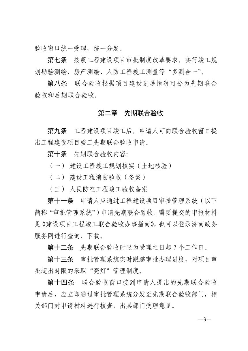 济南市工程建设项目审批制度改革领导小组《工程建设项目竣工联合验收实施细则》济工改字〔2020〕16号第3页