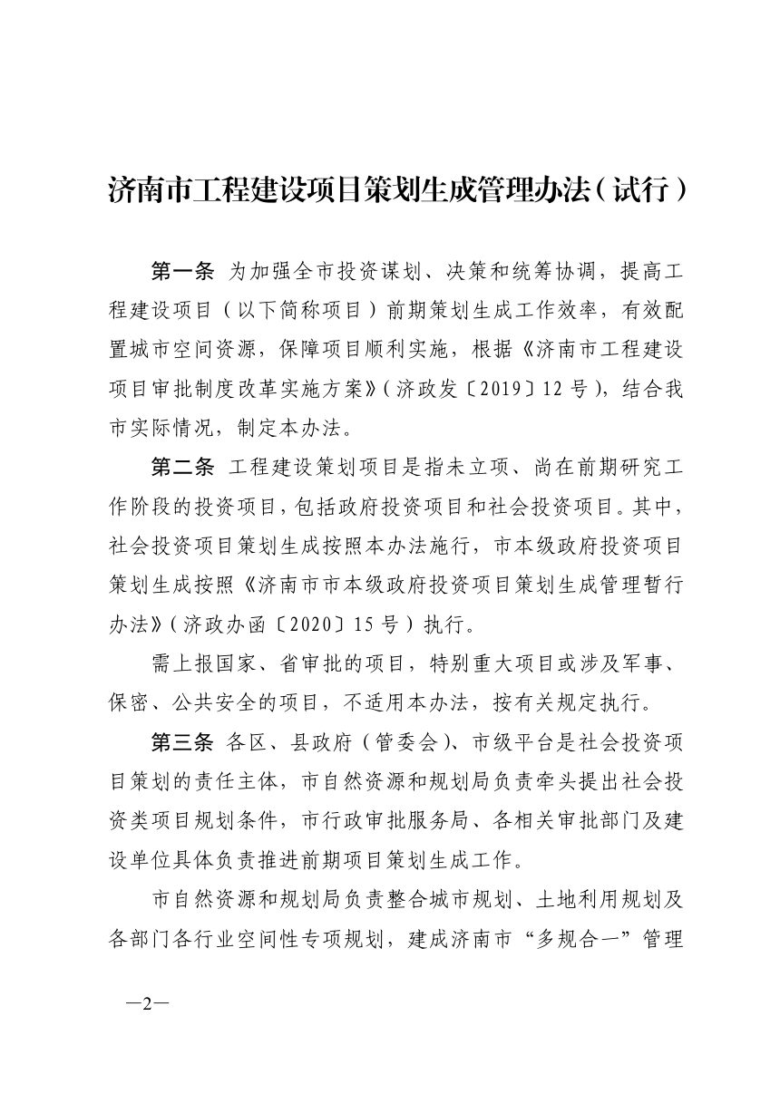 济南市工程建设项目审批制度改革领导小组办公室《工程建设项目策划生成管理办法（试行）》济工改字〔2020〕18号第2页