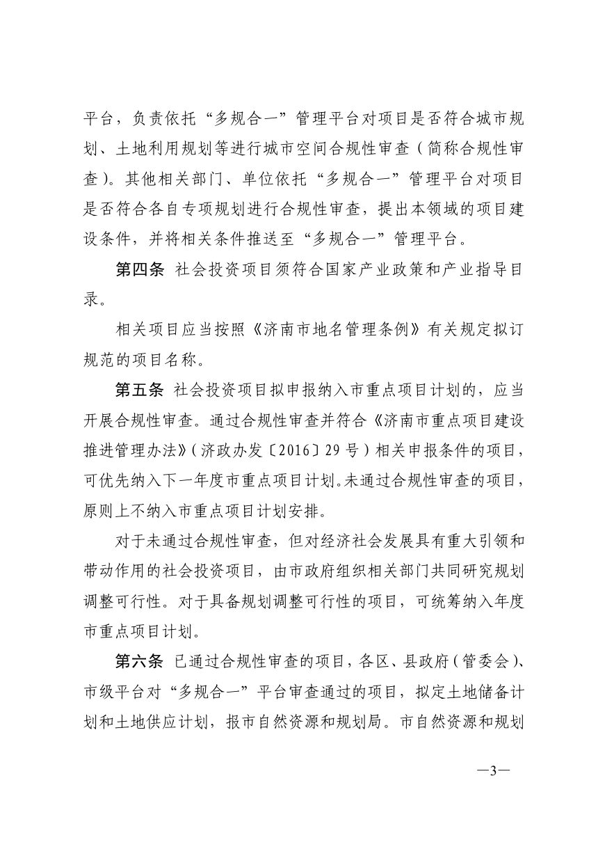 济南市工程建设项目审批制度改革领导小组办公室《工程建设项目策划生成管理办法（试行）》济工改字〔2020〕18号第3页