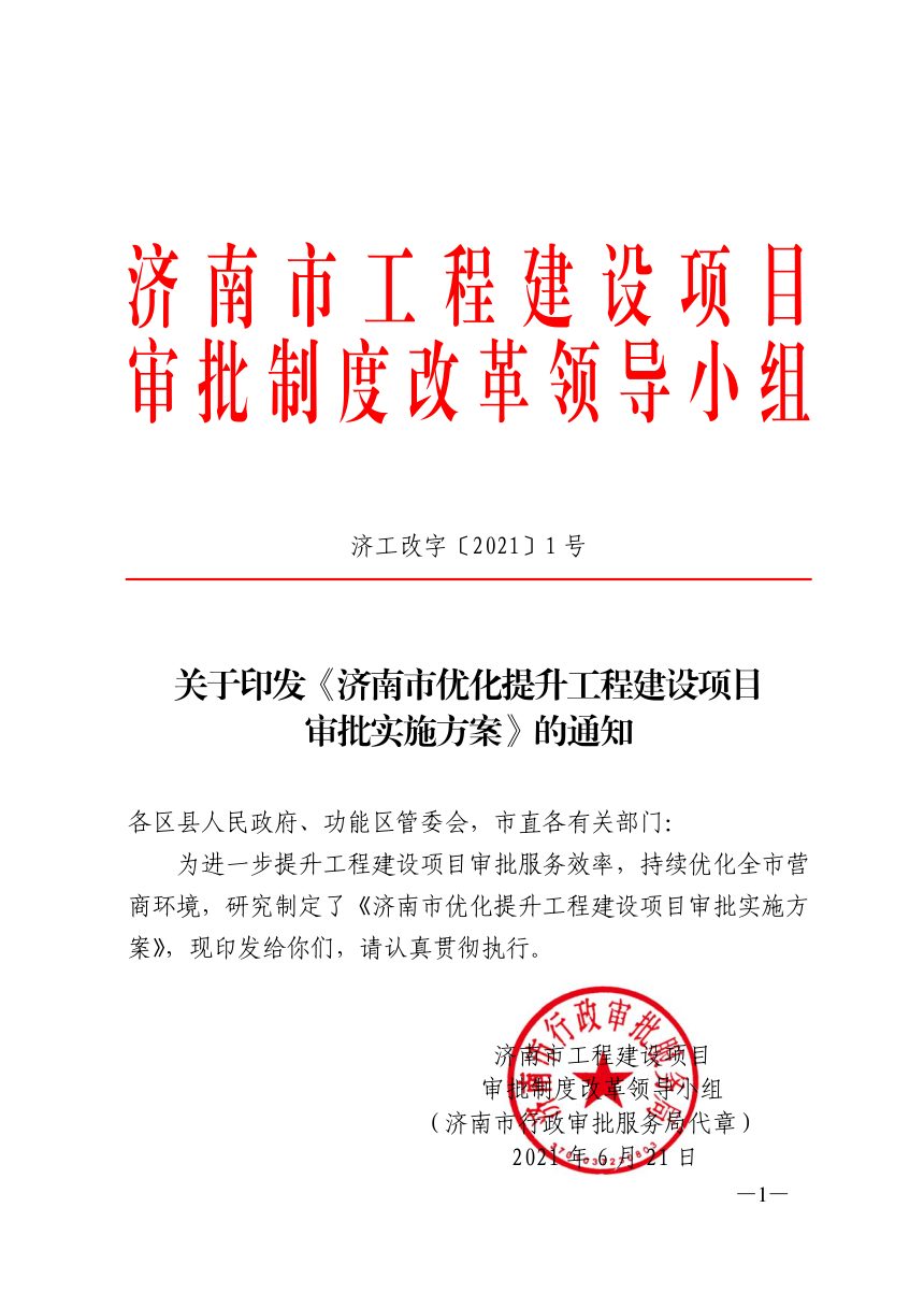 济南市工程建设项目审批制度改革领导小组《优化提升工程建设项目审批实施方案》济工改字〔2021〕1 号第1页