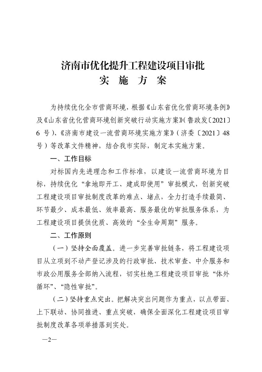 济南市工程建设项目审批制度改革领导小组《优化提升工程建设项目审批实施方案》济工改字〔2021〕1 号第2页