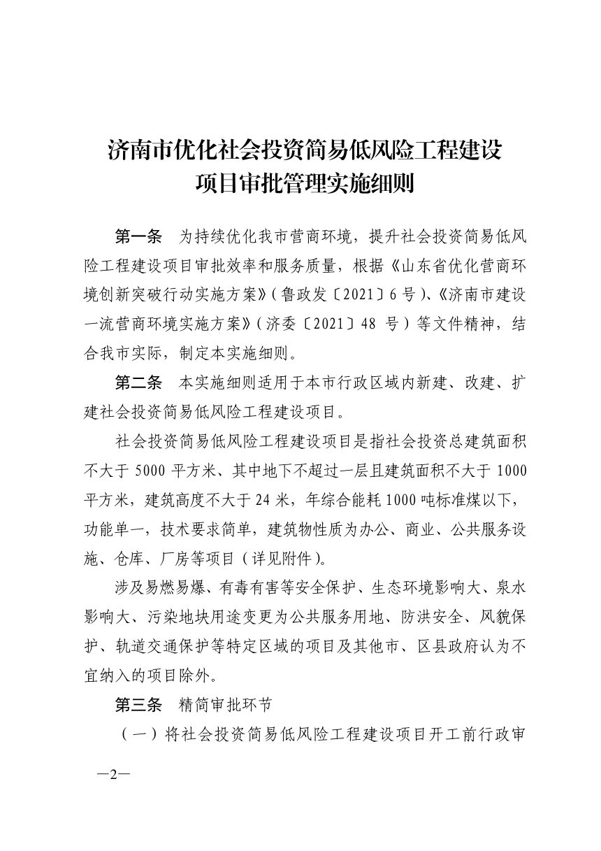 济南市工程建设项目审批制度改革领导小组《优化社会投资简易低风险工程建设项目审批管理实施细则》济工改字〔2021〕2号第2页