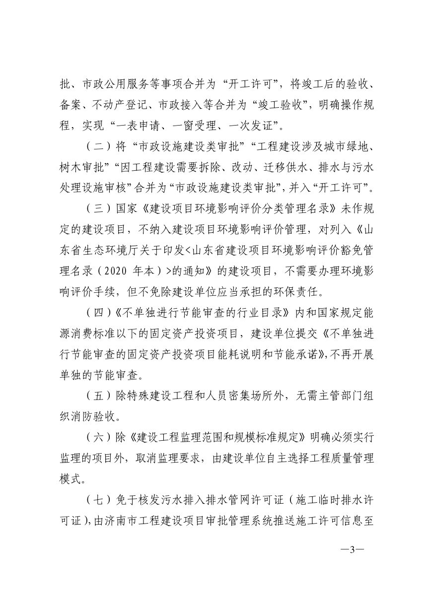 济南市工程建设项目审批制度改革领导小组《优化社会投资简易低风险工程建设项目审批管理实施细则》济工改字〔2021〕2号第3页