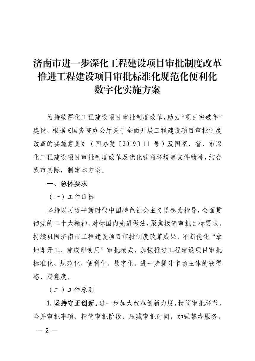 济南市工程建设项目审批制度改革领导小组《进一步深化工程建设项目审批制度改革 推进工程建设项目审批标准化规范化便利化数字化实施方案》济工改字〔2023〕1号第2页