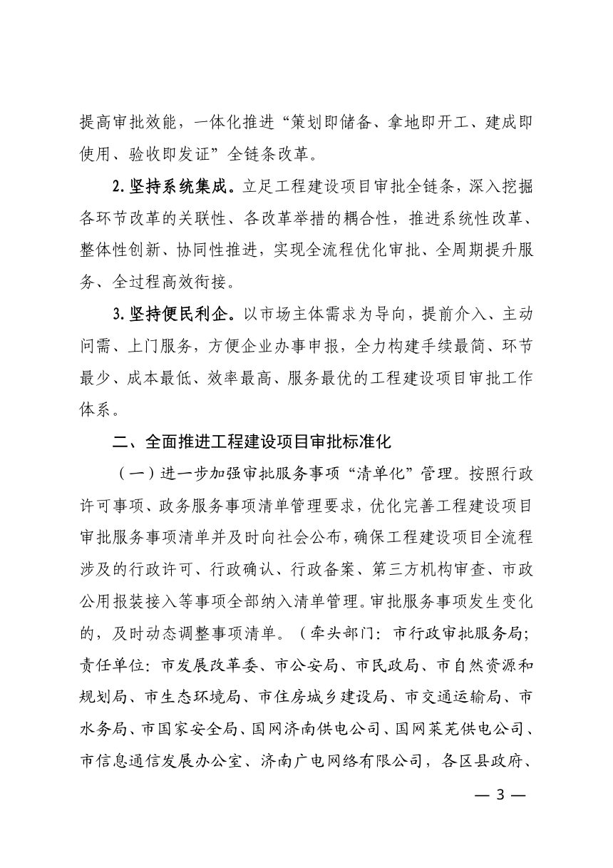 济南市工程建设项目审批制度改革领导小组《进一步深化工程建设项目审批制度改革 推进工程建设项目审批标准化规范化便利化数字化实施方案》济工改字〔2023〕1号第3页