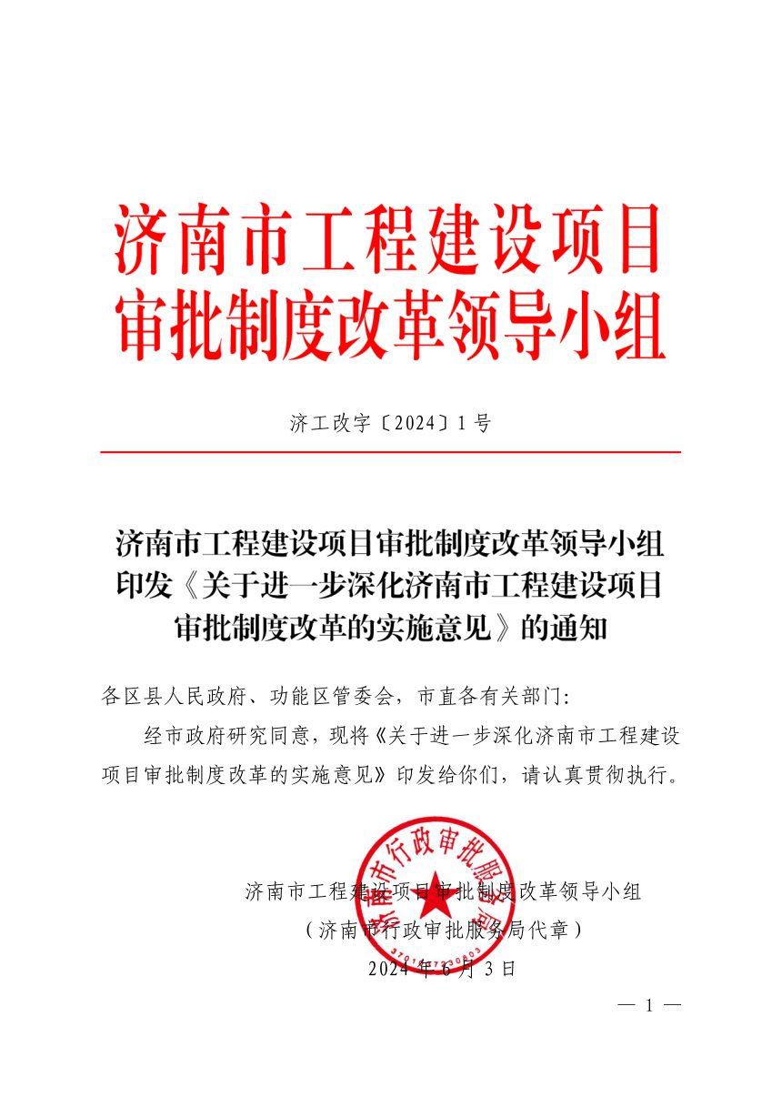 济南市工程建设项目审批制度改革领导小组《关于进一步深化济南市工程建设项目审批制度改革的实施意见》济工改字〔2024〕1号第1页