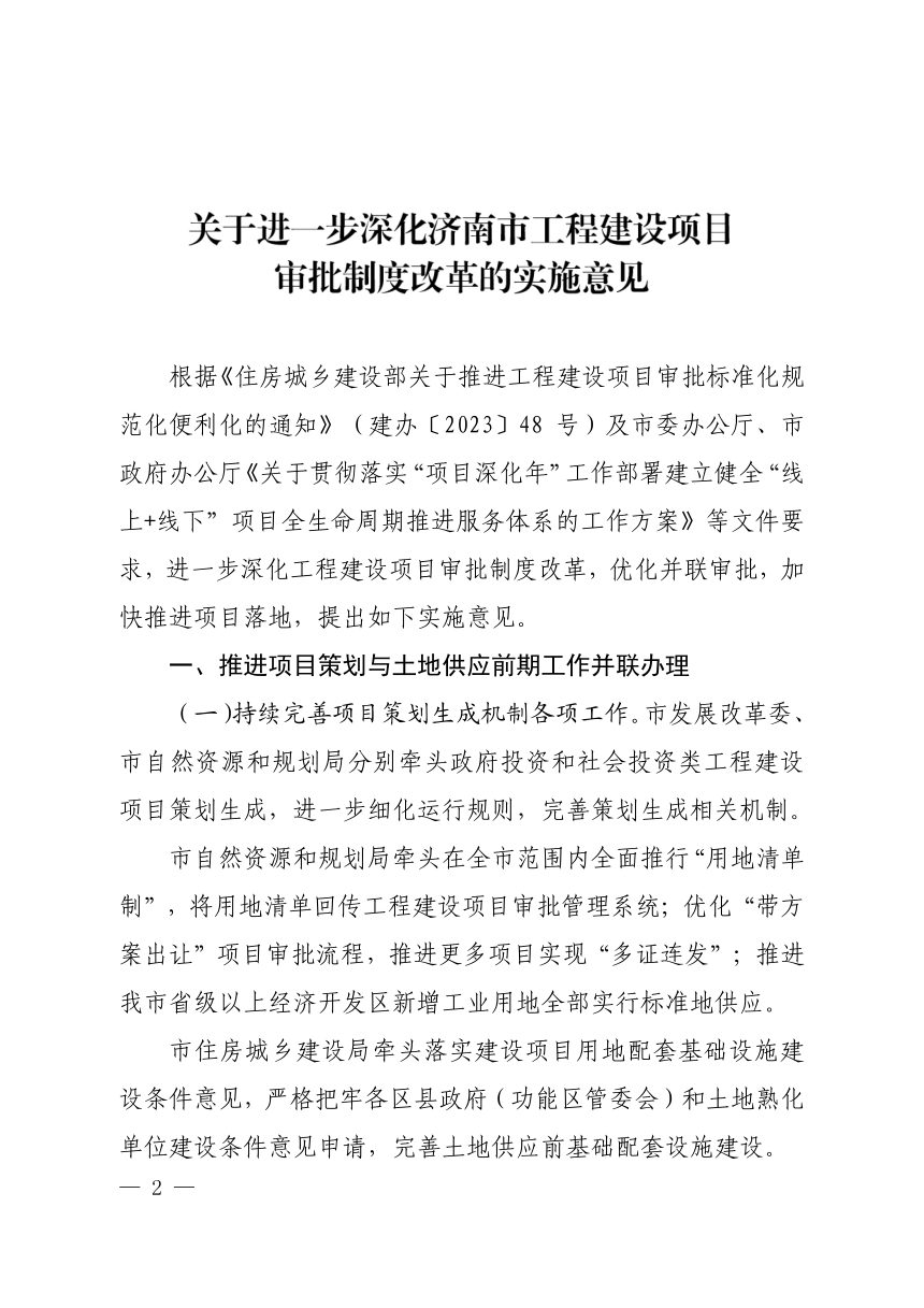 济南市工程建设项目审批制度改革领导小组《关于进一步深化济南市工程建设项目审批制度改革的实施意见》济工改字〔2024〕1号第2页