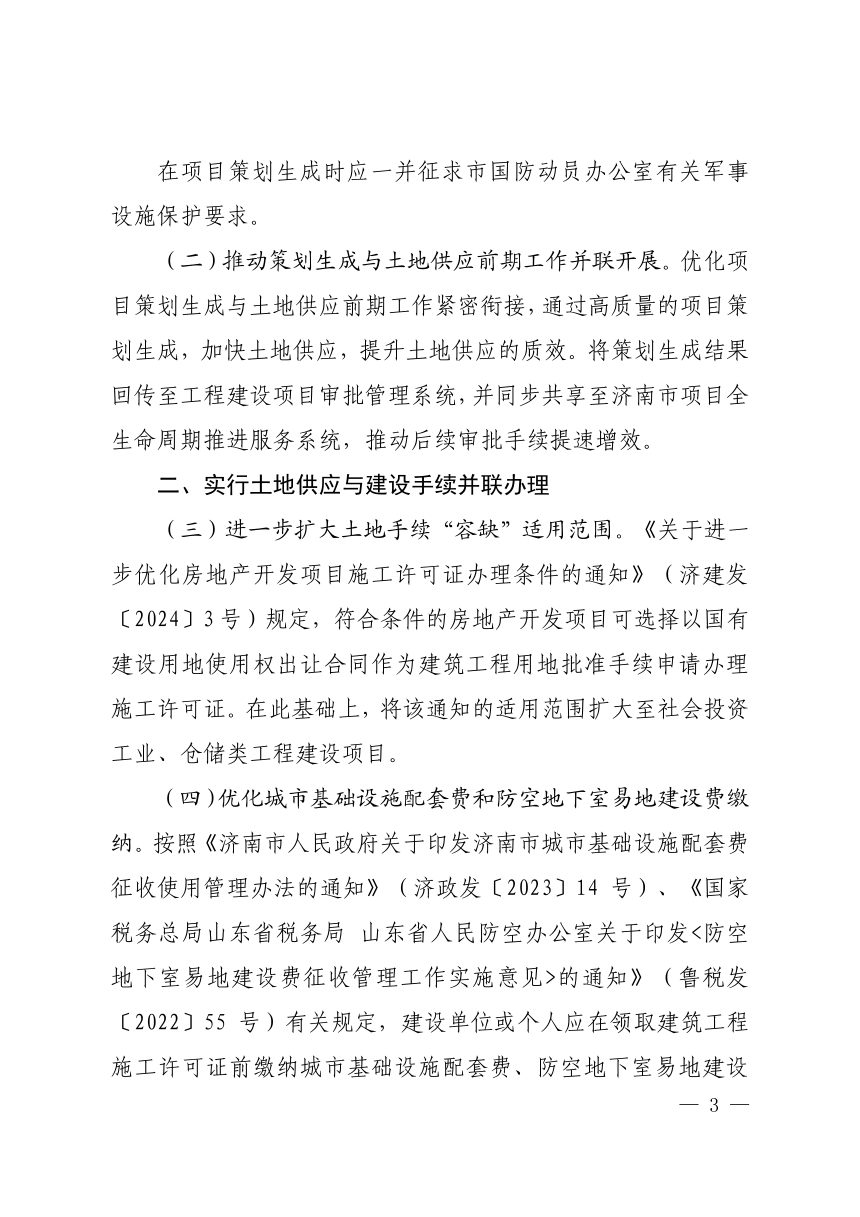 济南市工程建设项目审批制度改革领导小组《关于进一步深化济南市工程建设项目审批制度改革的实施意见》济工改字〔2024〕1号第3页
