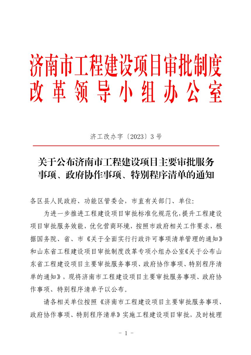 济南市工程建设项目审批制度改革领导小组《关于公布济南市工程建设项目主要审批服务事项、政府协作事项、特别程序清单的通知》济工改办字〔2023〕3号第1页
