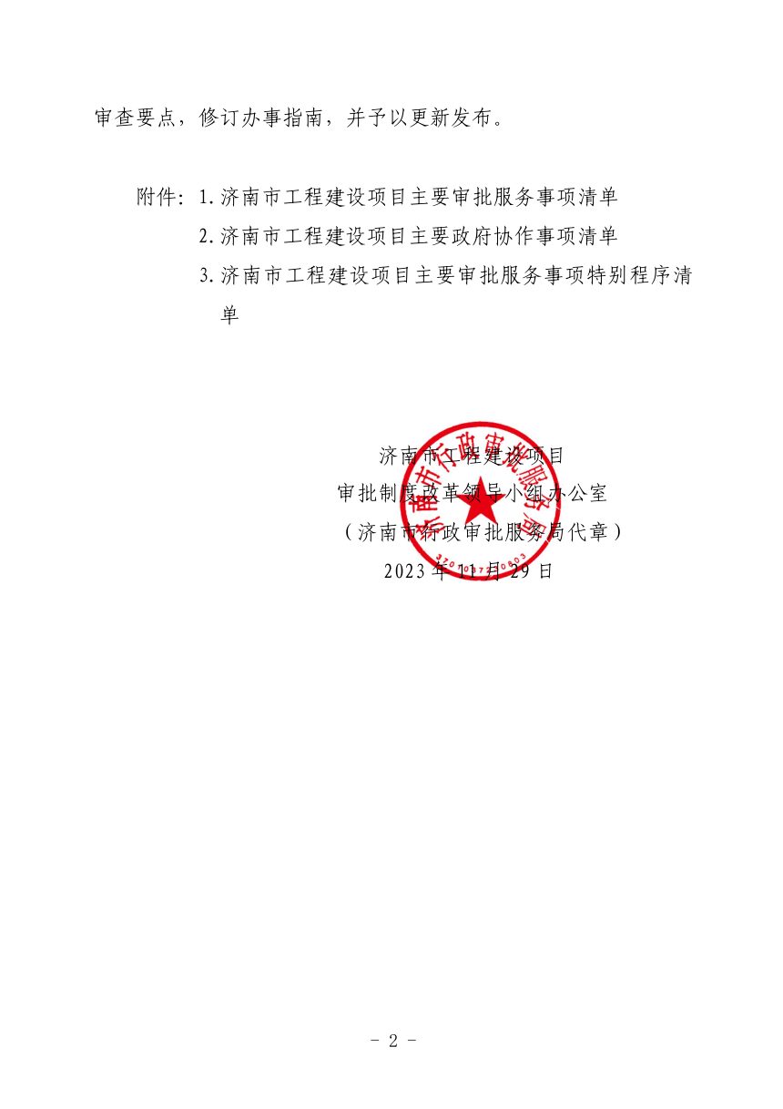 济南市工程建设项目审批制度改革领导小组《关于公布济南市工程建设项目主要审批服务事项、政府协作事项、特别程序清单的通知》济工改办字〔2023〕3号第2页