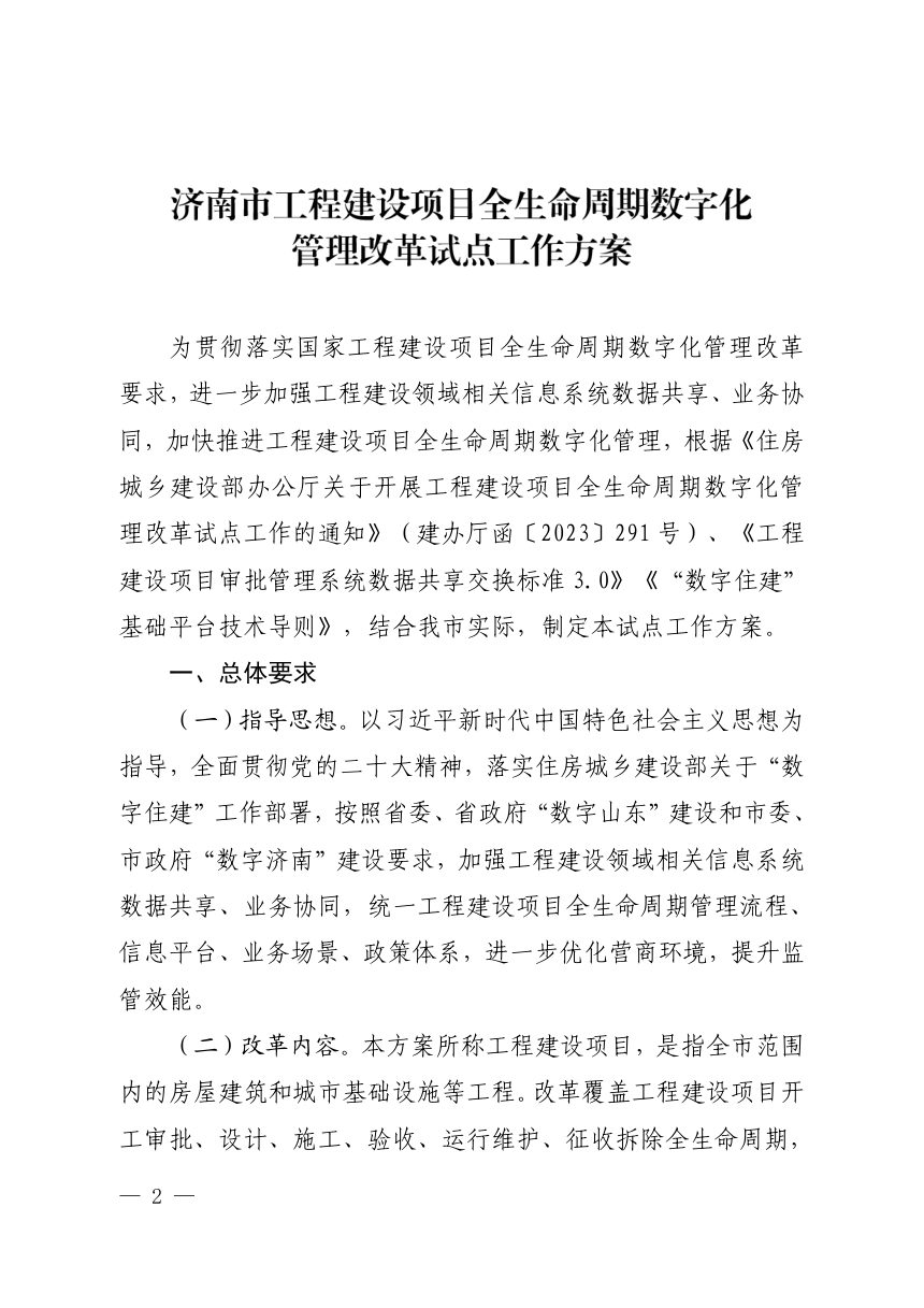 济南市工程建设项目审批制度改革领导小组《工程建设项目全生命周期数字化管理改革试点工作方案》济工改办字〔2024〕1号第2页