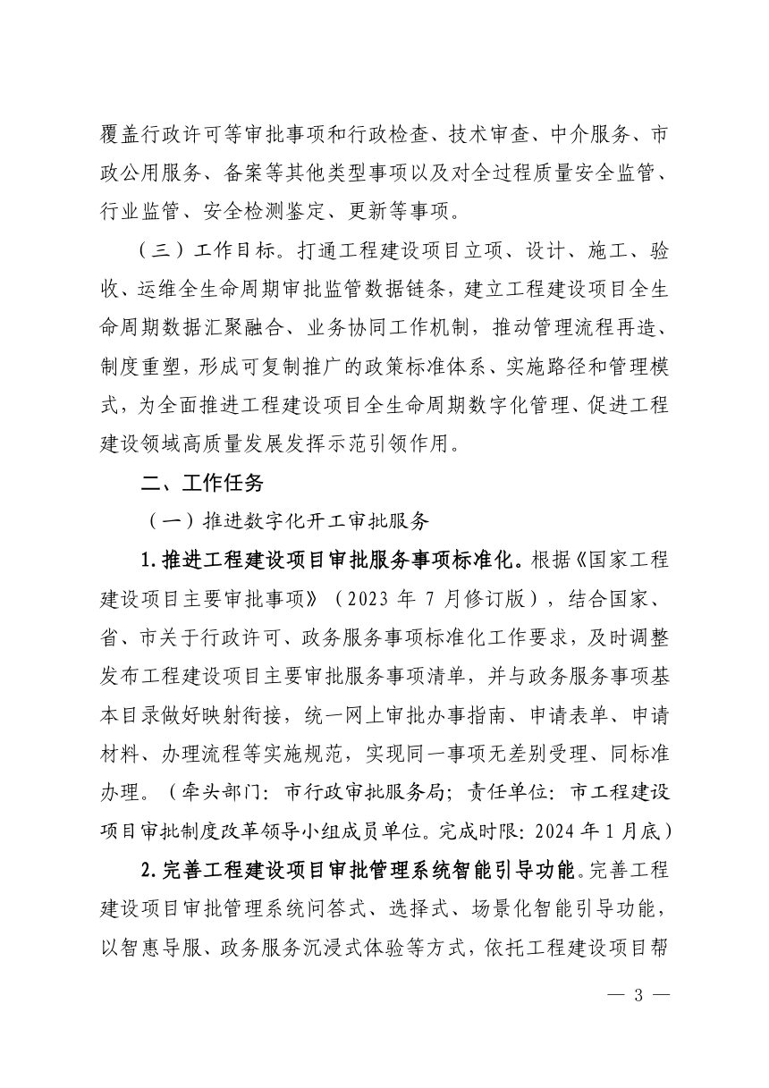 济南市工程建设项目审批制度改革领导小组《工程建设项目全生命周期数字化管理改革试点工作方案》济工改办字〔2024〕1号第3页