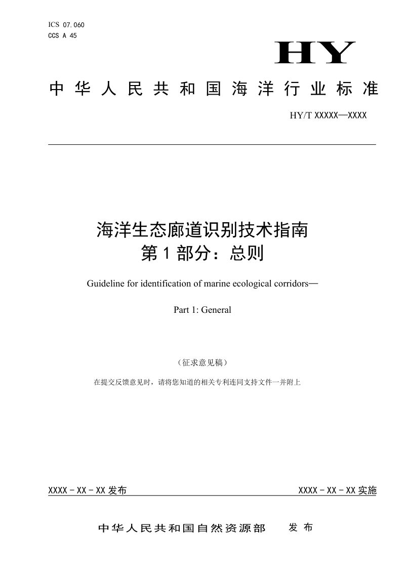 《海洋生态廊道识别技术指南 第1部分：总则》（征求意见稿）第1页