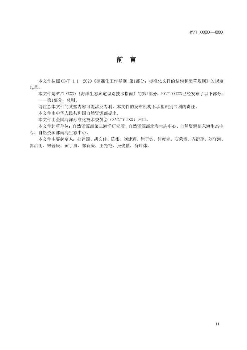 《海洋生态廊道识别技术指南 第1部分：总则》（征求意见稿）第3页