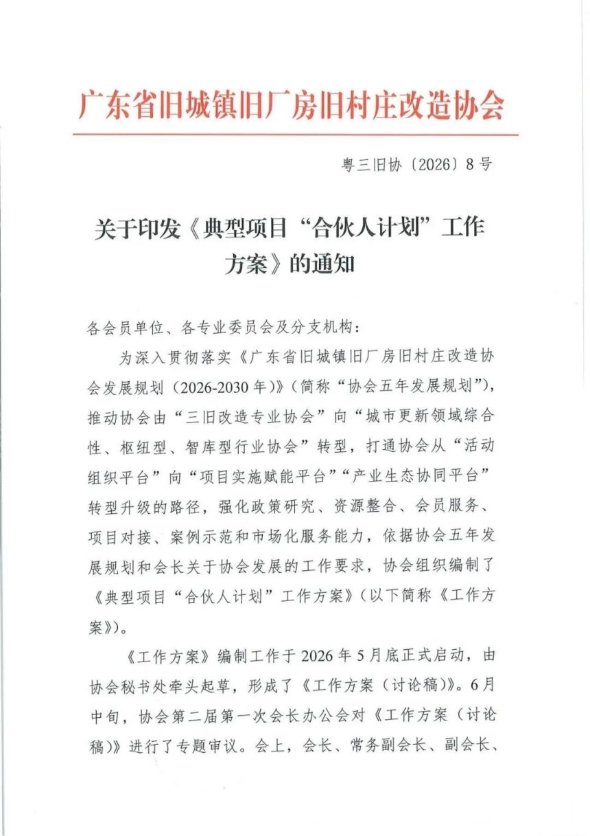 广东省旧城镇旧厂房旧村庄改造协会典型项目“合伙人计划”工作方案第1页
