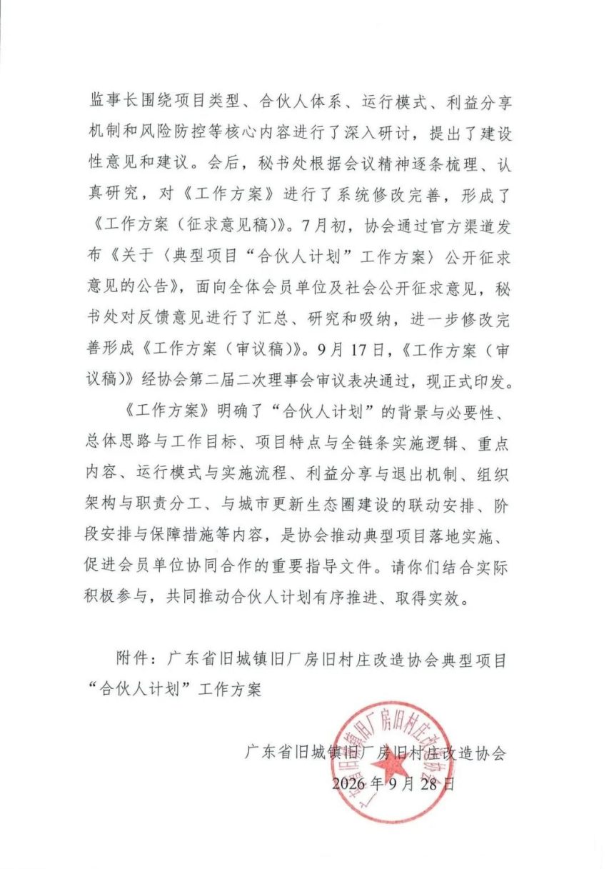 广东省旧城镇旧厂房旧村庄改造协会典型项目“合伙人计划”工作方案第2页