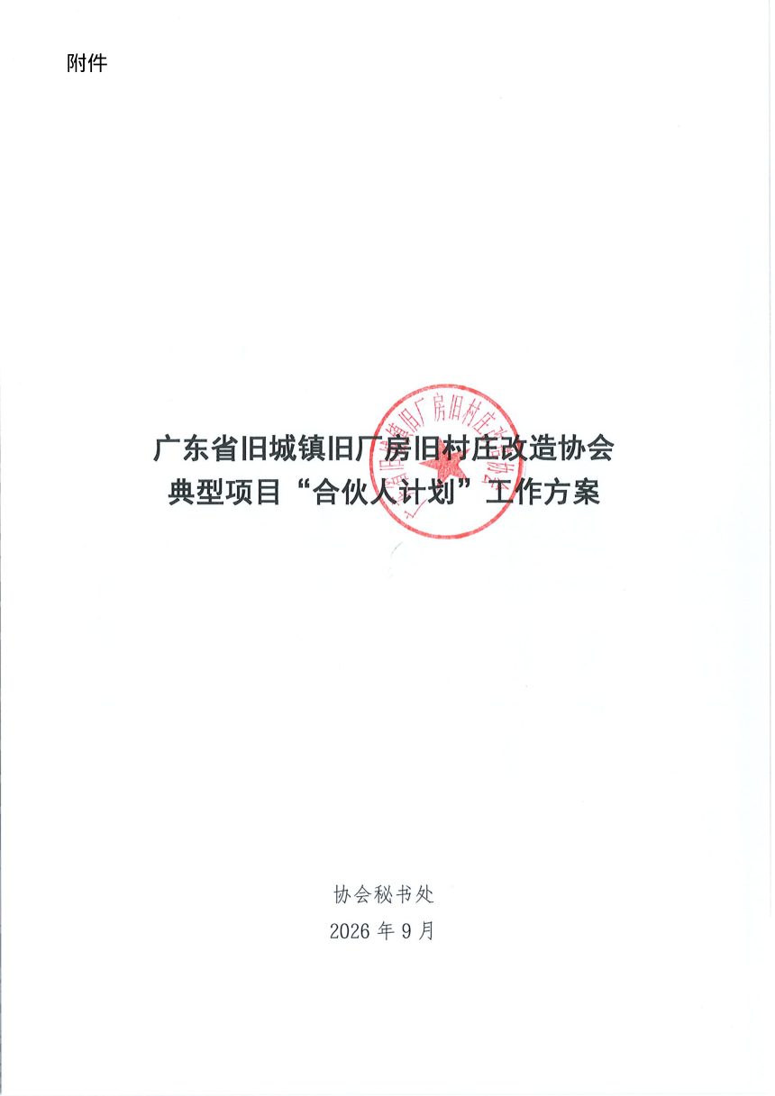 广东省旧城镇旧厂房旧村庄改造协会典型项目“合伙人计划”工作方案第3页