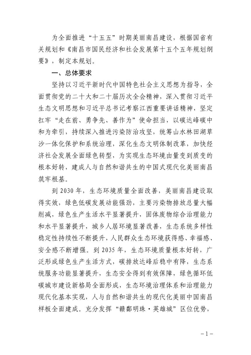 美丽南昌市建设“十五五”规划（征求意见稿）第2页