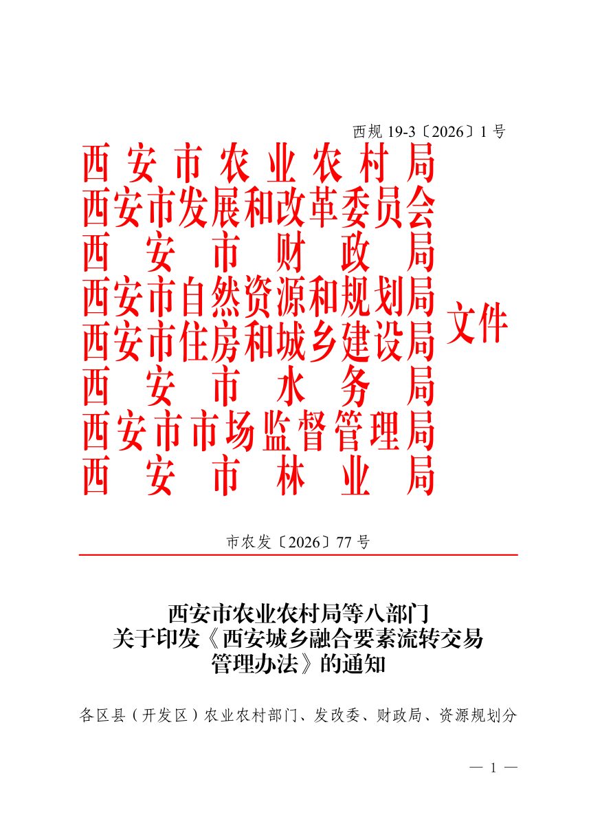 西安城乡融合要素流转交易管理办法（自2026年10月30日起施行）第1页
