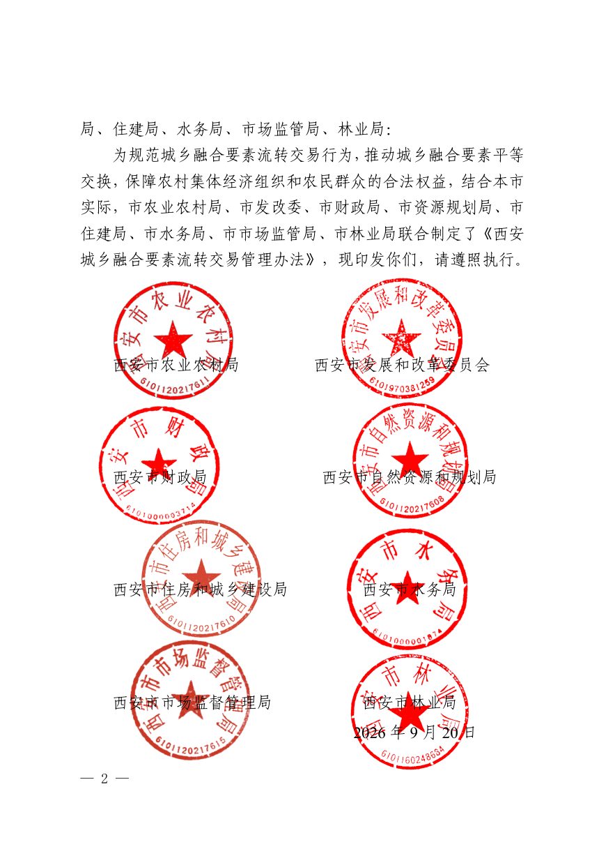 西安城乡融合要素流转交易管理办法（自2026年10月30日起施行）第2页