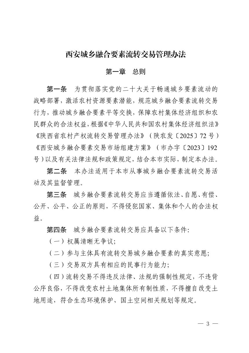 西安城乡融合要素流转交易管理办法（自2026年10月30日起施行）第3页
