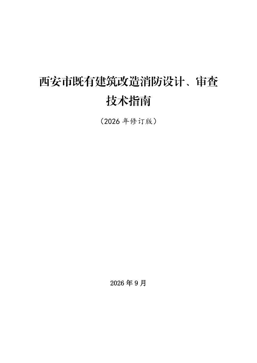 西安市既有建筑改造消防设计、审查技术指南（2026年修订版）第1页