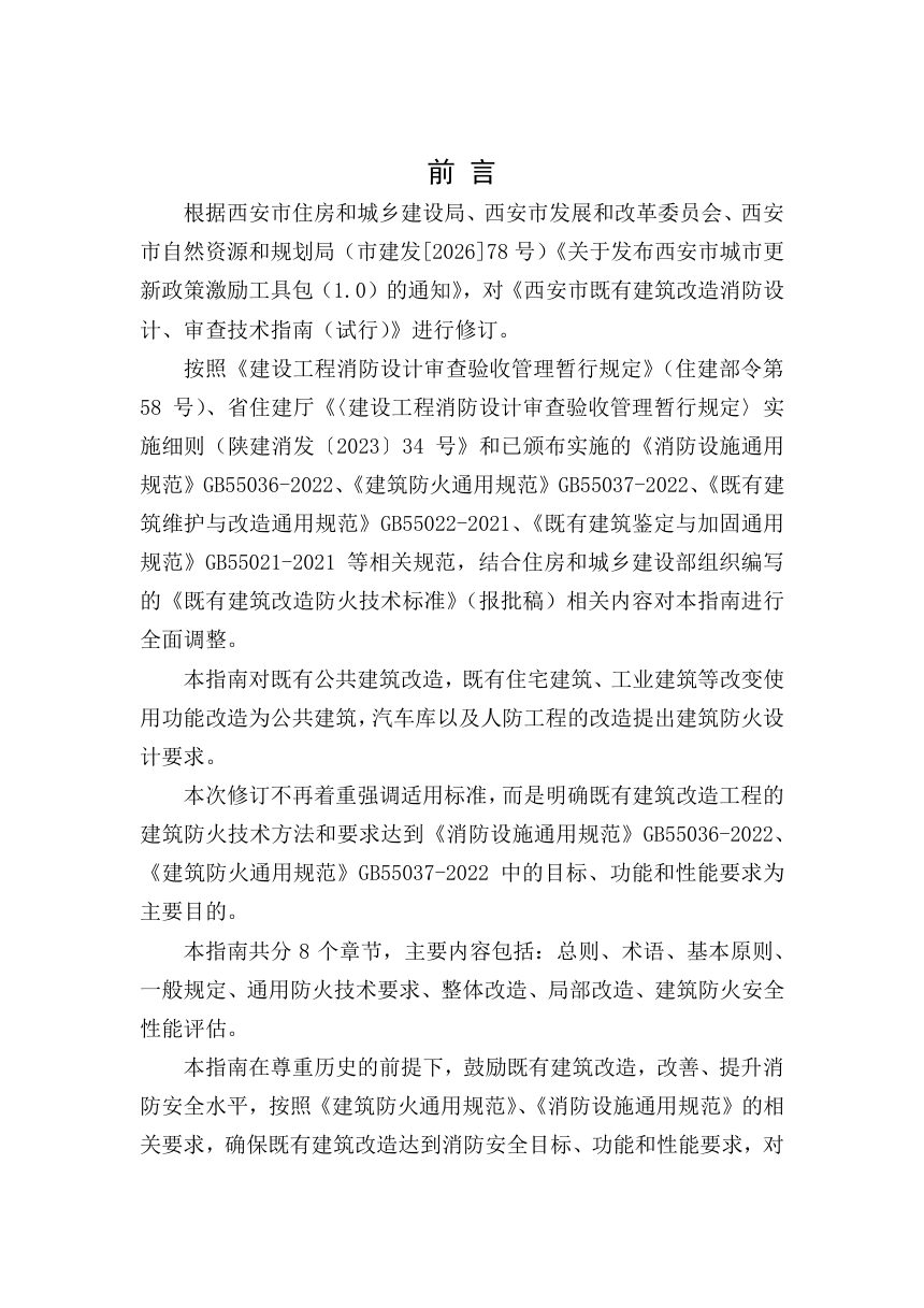 西安市既有建筑改造消防设计、审查技术指南（2026年修订版）第2页