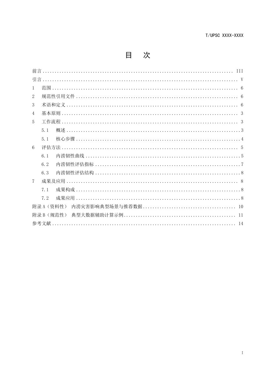 《大数据辅助城市内涝韧性评估方法指南》（征求意见稿）第3页