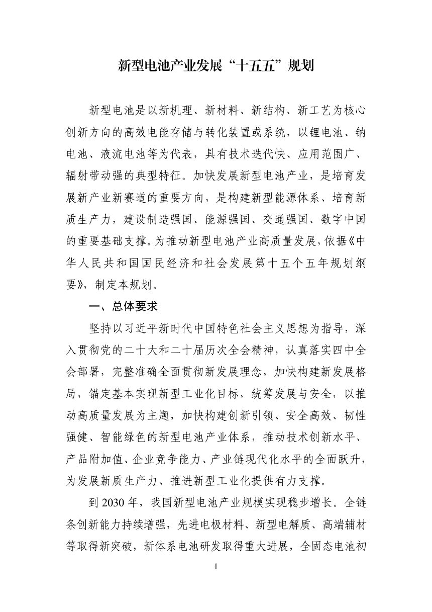 新型电池产业发展“十五五”规划第1页