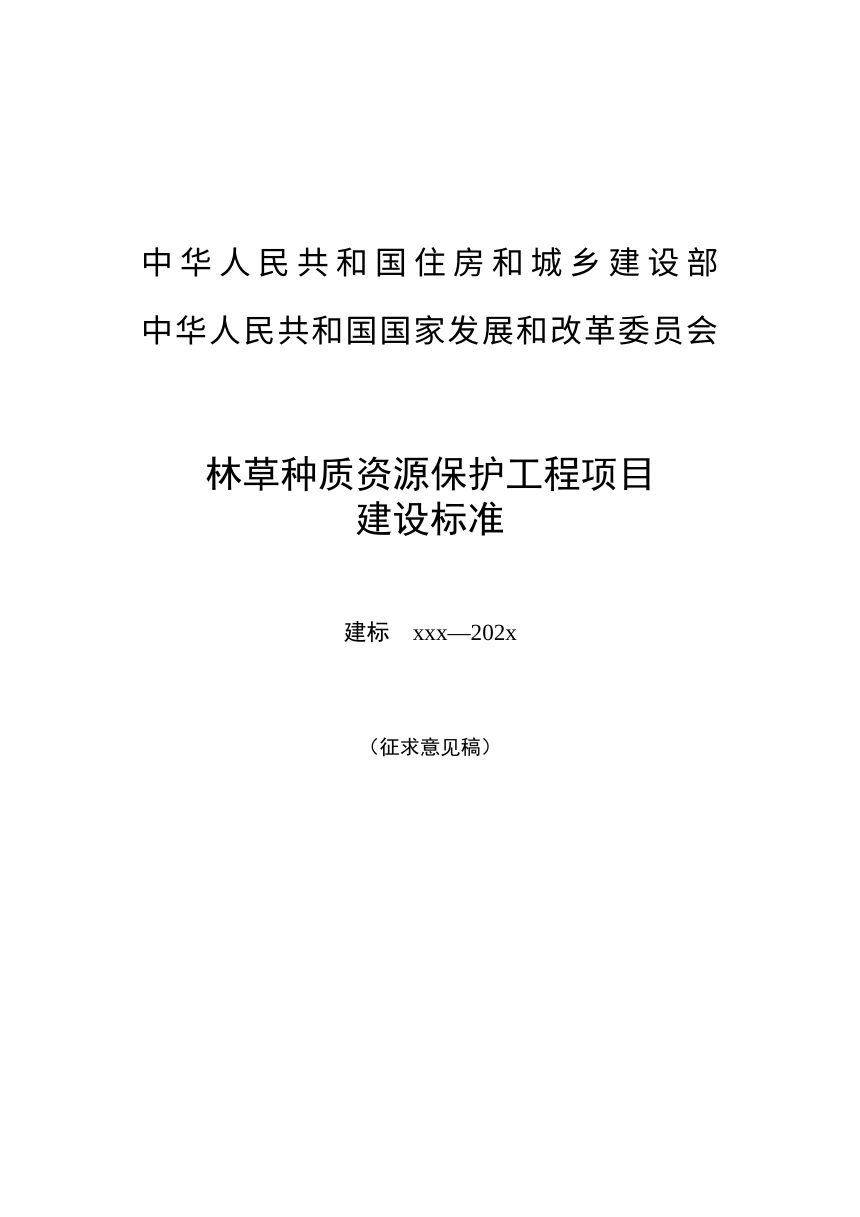 《林草种质资源保护工程项目建设标准》（征求意见稿）第1页