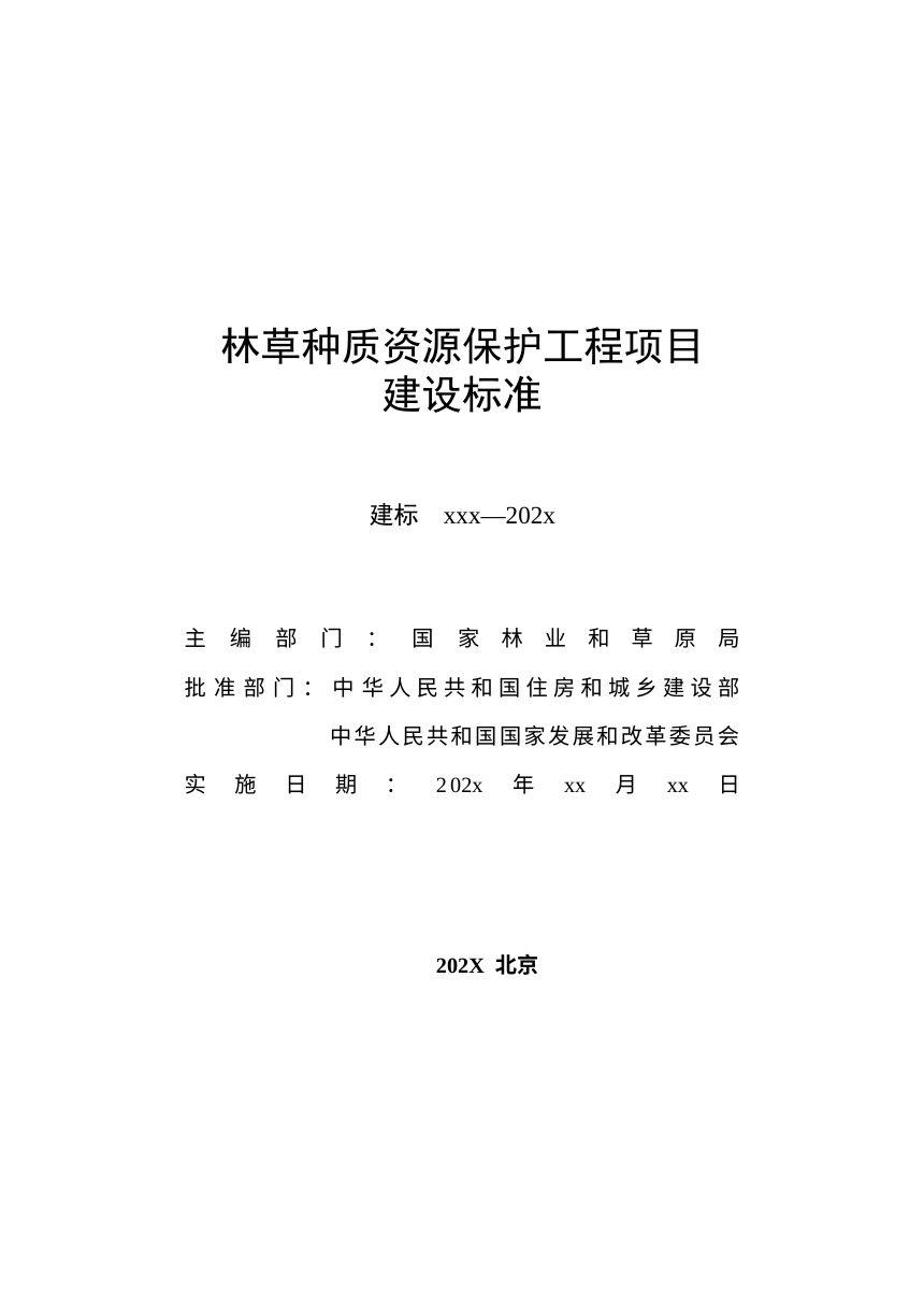 《林草种质资源保护工程项目建设标准》（征求意见稿）第2页