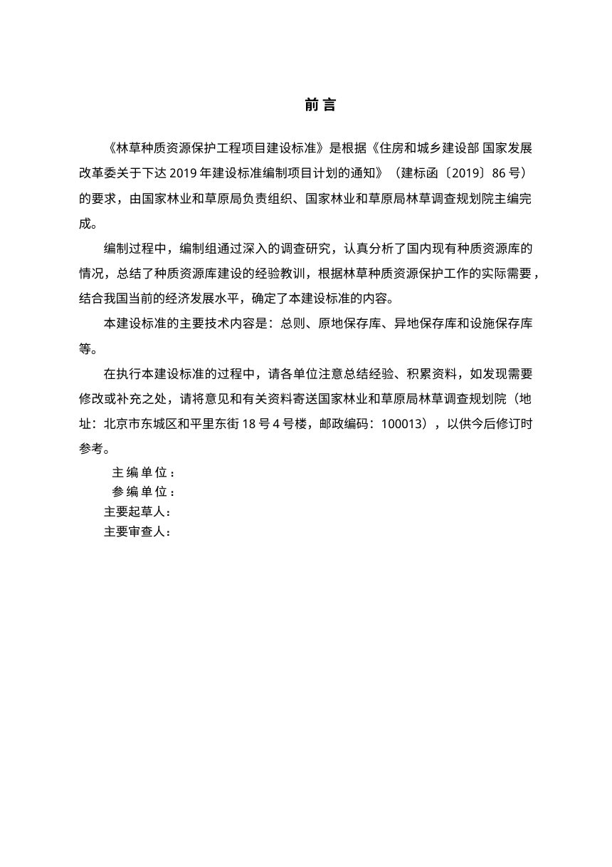 《林草种质资源保护工程项目建设标准》（征求意见稿）第3页
