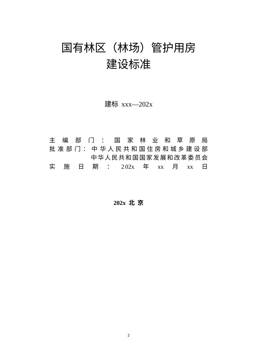 《国有林区（林场）管护用房建设标准》（征求意见稿）第2页