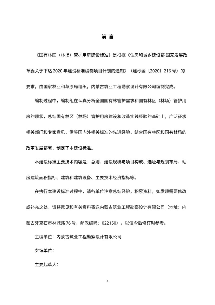 《国有林区（林场）管护用房建设标准》（征求意见稿）第3页