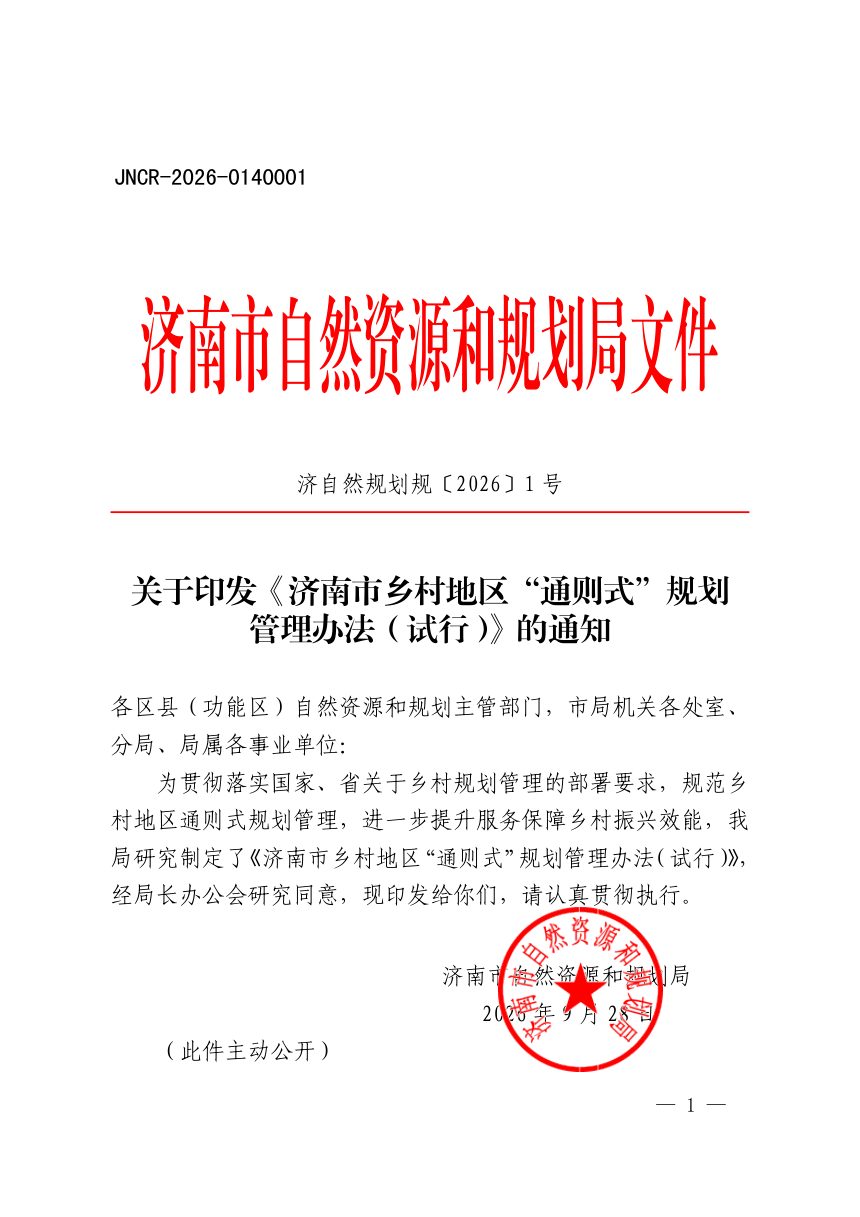济南市乡村地区“通则式”规划管理办法（试行）第1页