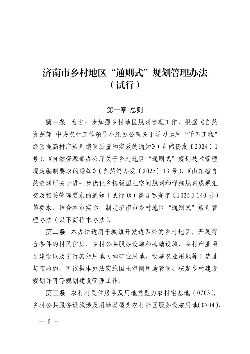 济南市乡村地区“通则式”规划管理办法（试行）第2页