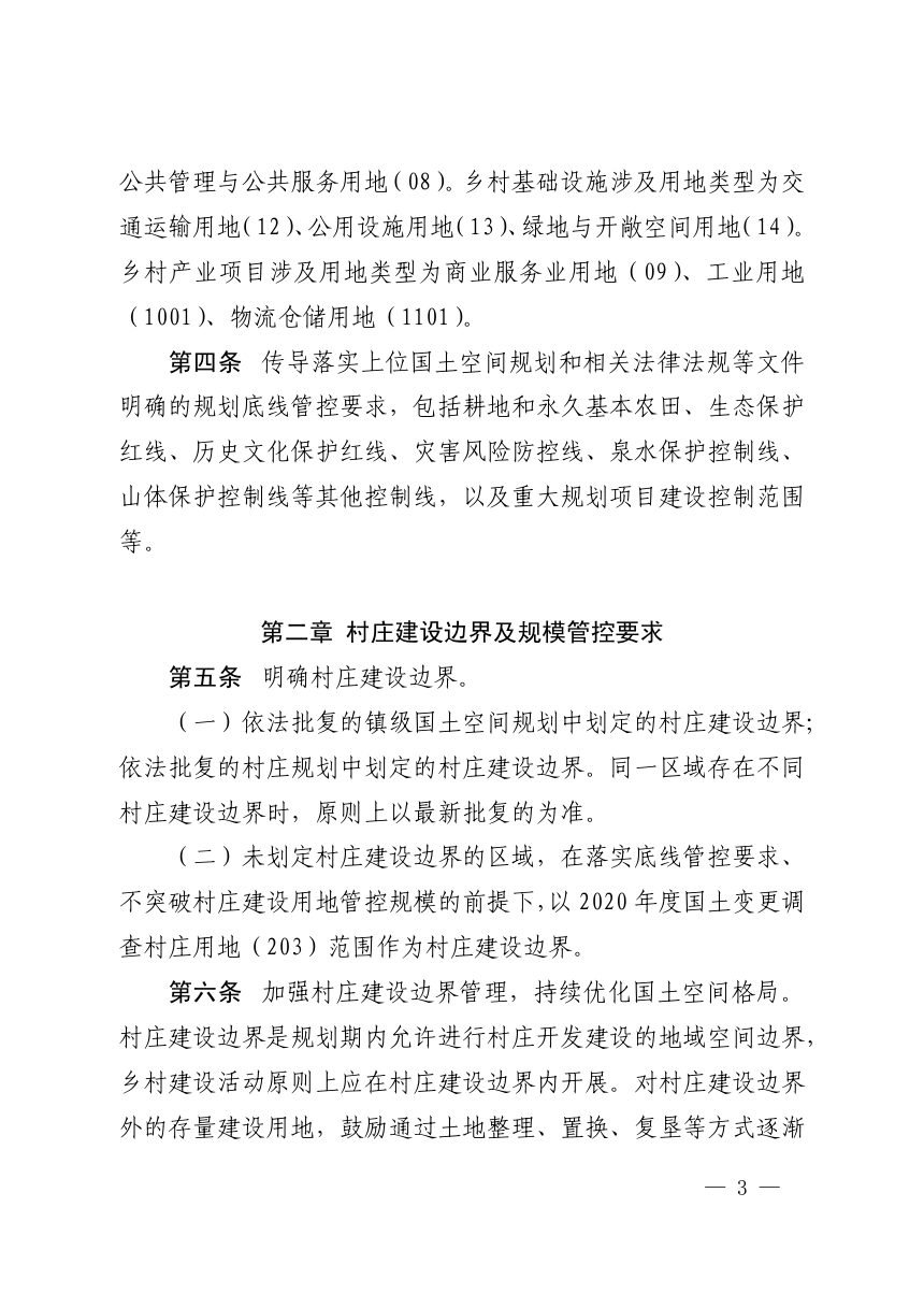 济南市乡村地区“通则式”规划管理办法（试行）第3页