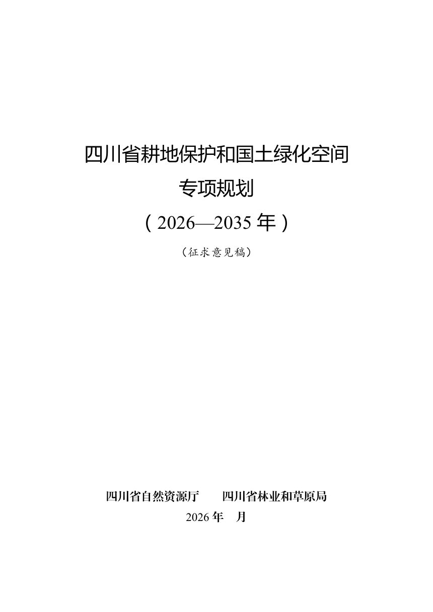 四川省耕地保护和国土绿化空间专项规划（征求意见稿）第1页