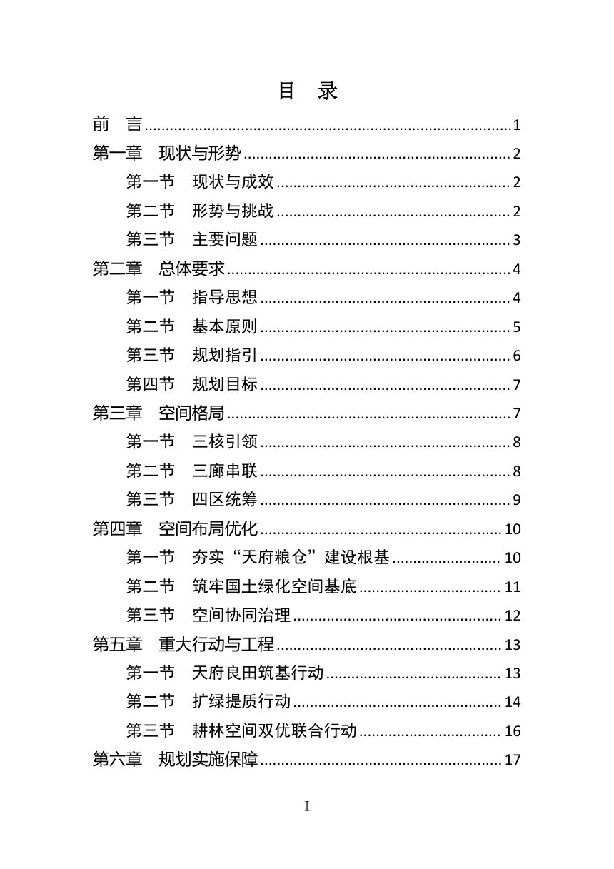 四川省耕地保护和国土绿化空间专项规划（征求意见稿）第2页
