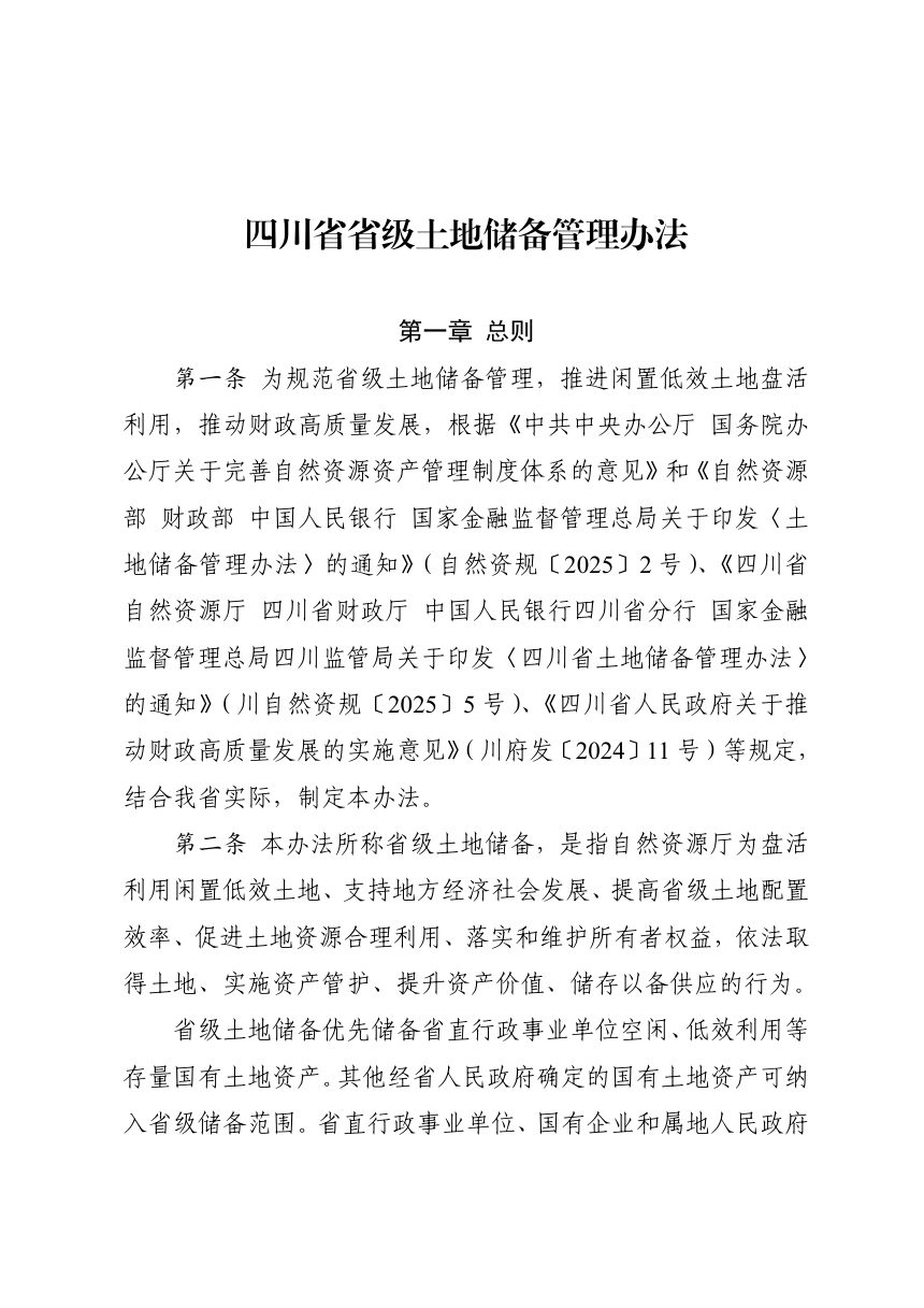 四川省省级土地储备管理办法（征求意见稿）第1页